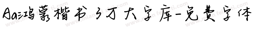 Aa鸿蒙楷书 3万大字库字体转换
